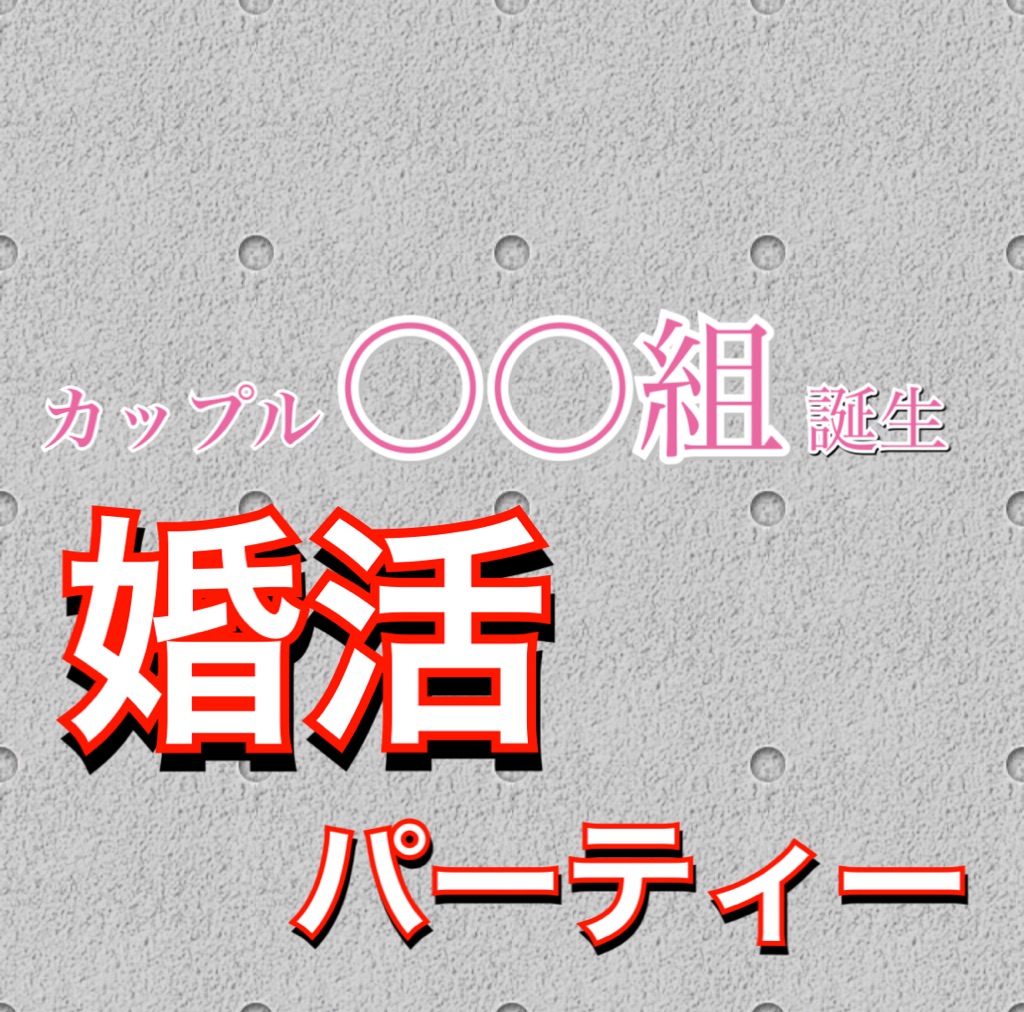 代男が1人で婚活パーティーに参加してみた うっほの婚活