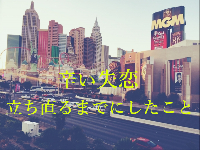 辛い失恋から立ち直るまでにしたこと 体験談 うっほの婚活