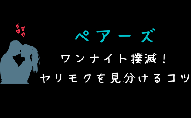 ペアーズ うっほの婚活