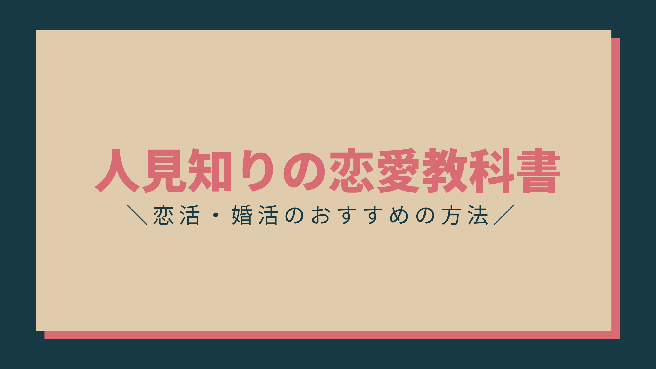 人見知り 恋活 婚活 おすすめの出会い方は うっほの婚活